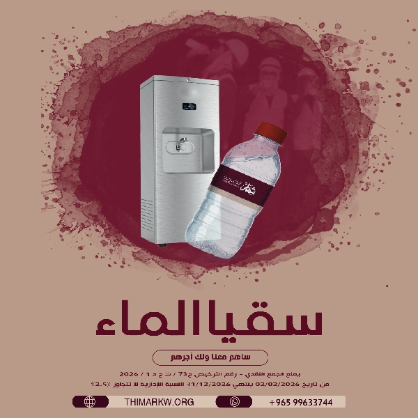 صورة سقيا الماء داخل الكويت