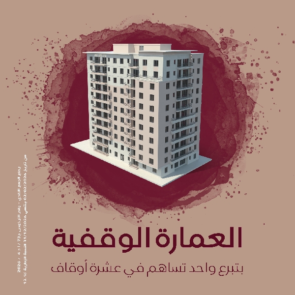 صورة العمارة الوقفية