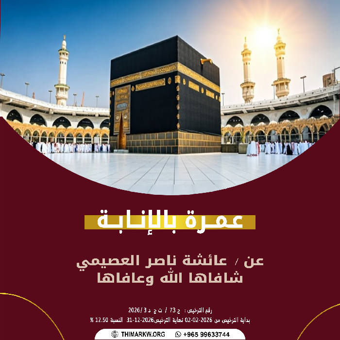 صورة عمرة بالإنابة باسم / عائشة ناصر العصيمي شافاها الله وعافاها 