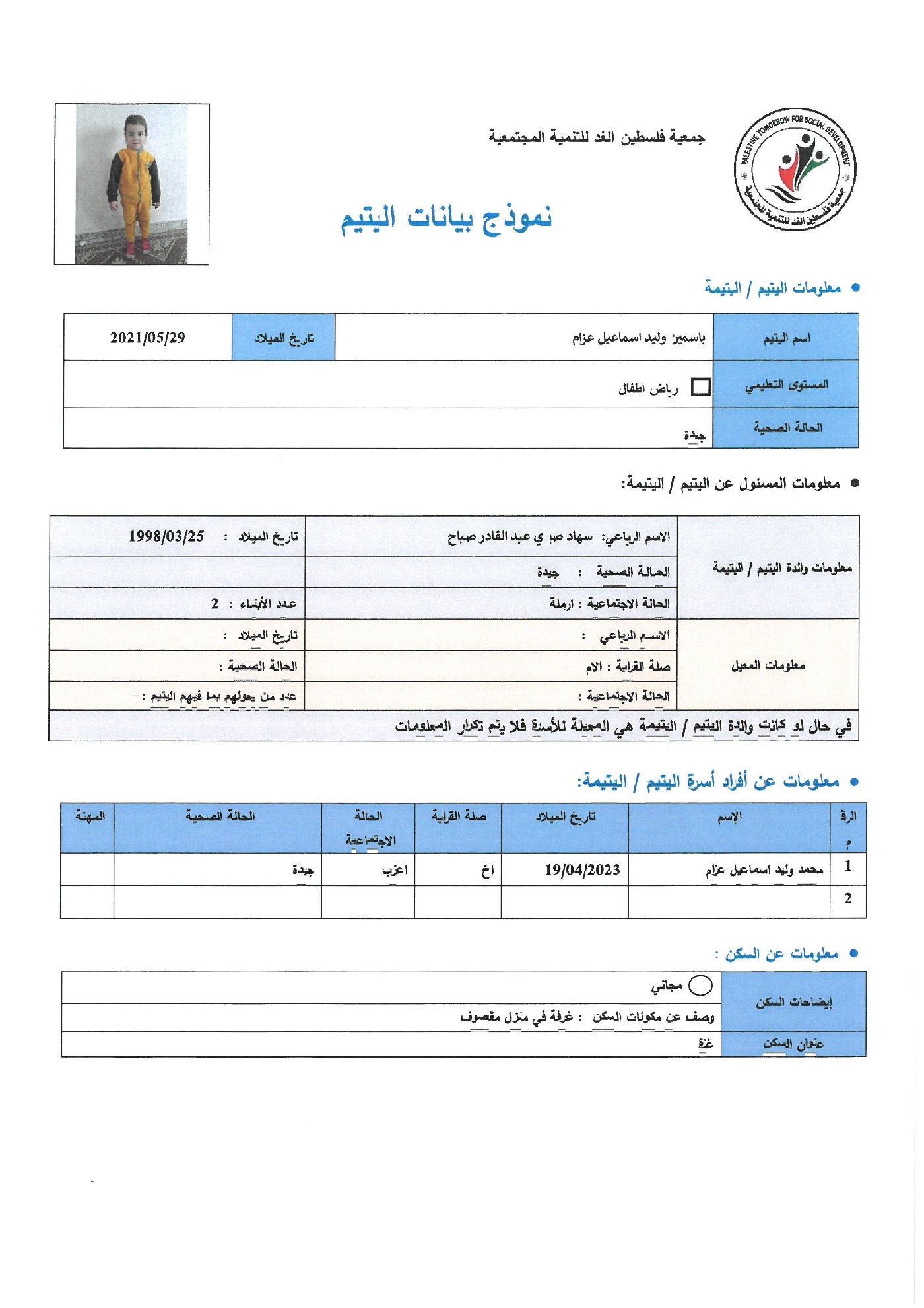 صورة  استمارة كفالة اليتيمة ياسمين وليد اسماعيل عزام 
