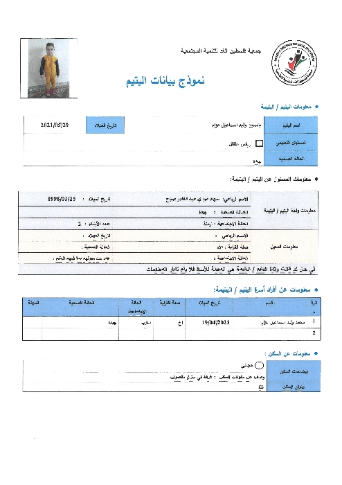 صورة  استمارة كفالة اليتيمة ياسمين وليد اسماعيل عزام 