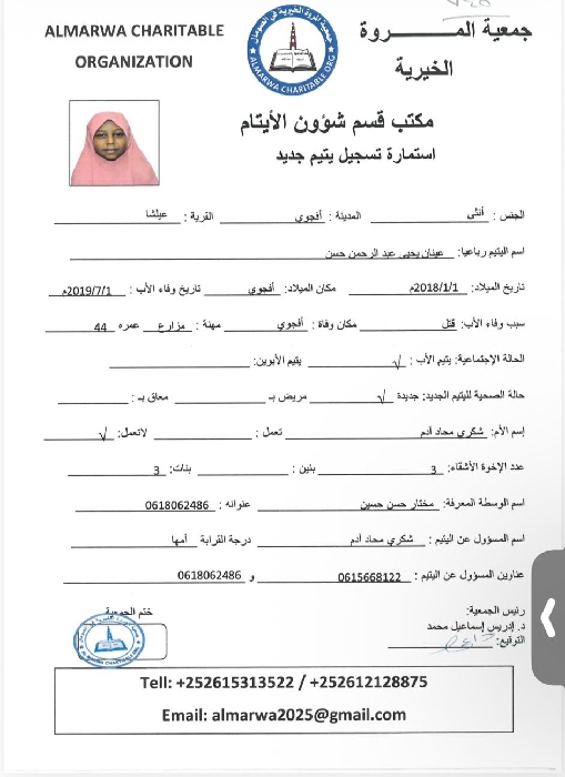 صورة استمارة كفالة اليتيمة عينان يحيى عبدالرحمن حسن