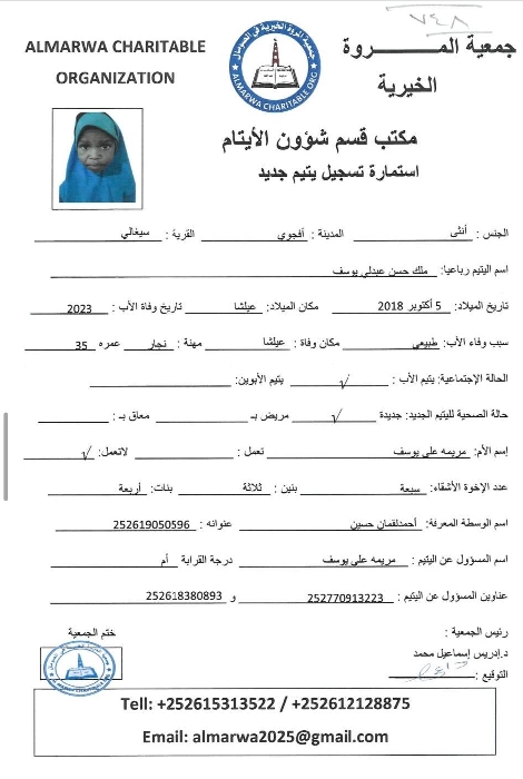 صورة استمارة كفالة اليتيمة ملك حسن عبدلى يوسف