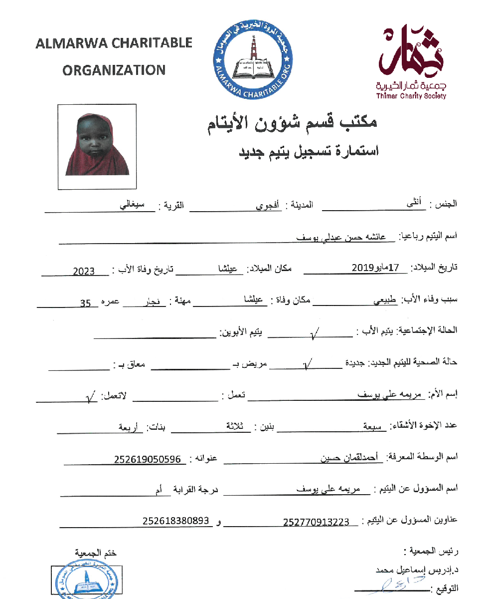 صورة استمارة كفالة اليتيمةعائشة حسن عبدلى يوسف