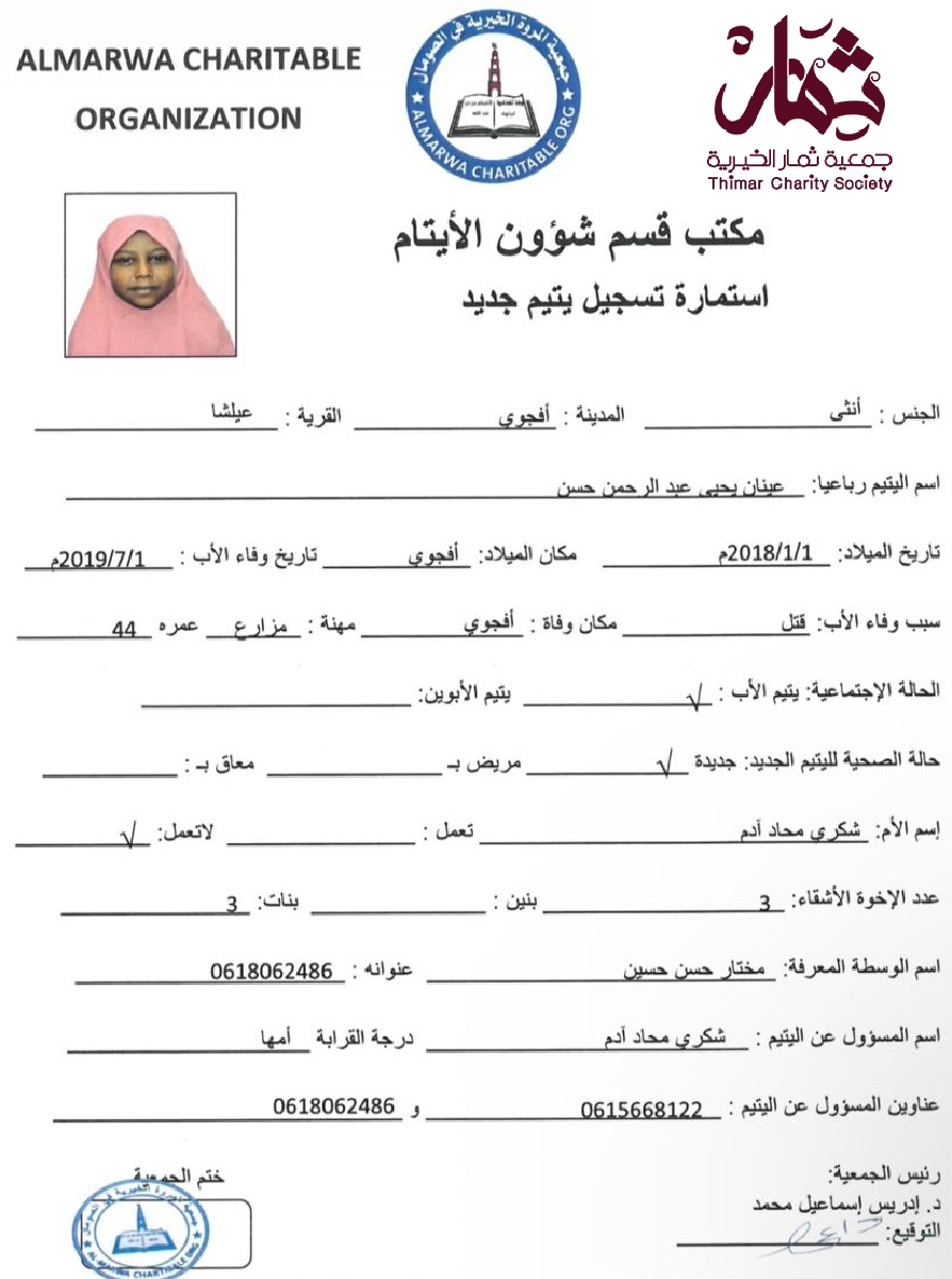 صورة استمارة كفالة اليتيمة عينان يحيى عبدالرحمن حسن