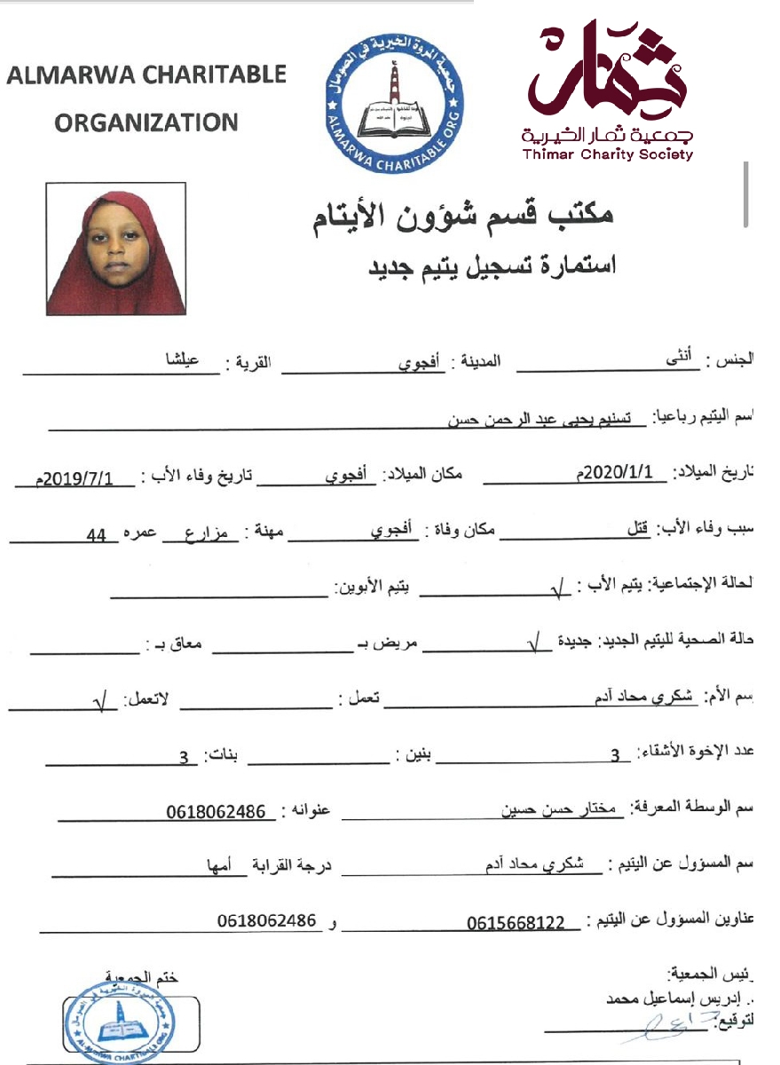 صورة استمارة كفالة اليتيمة تسنيم يحيى عبدالرحمن حسن