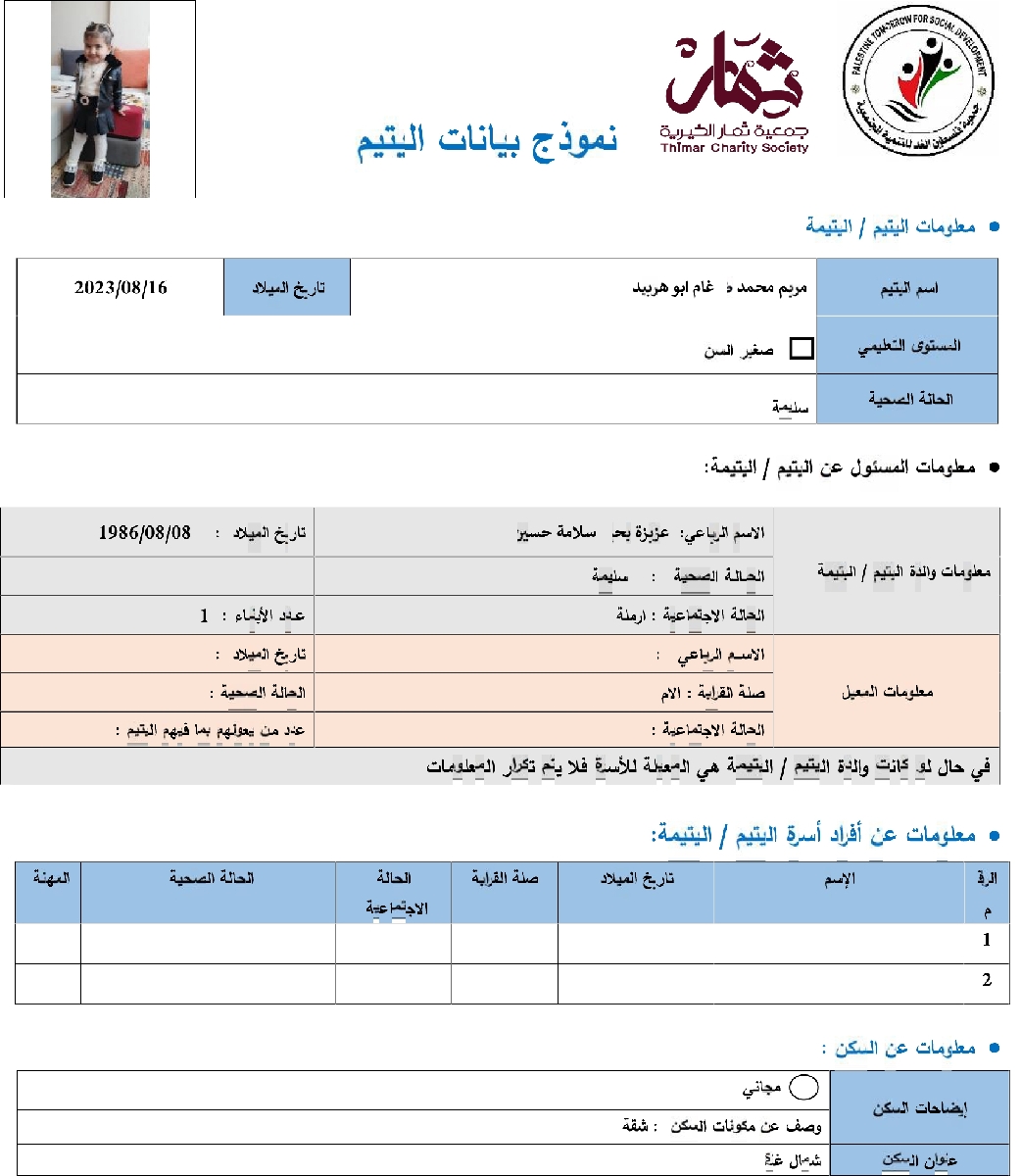 صورة  استمارة كفالة اليتيمة مريم محمد طرغام ابو هربيد