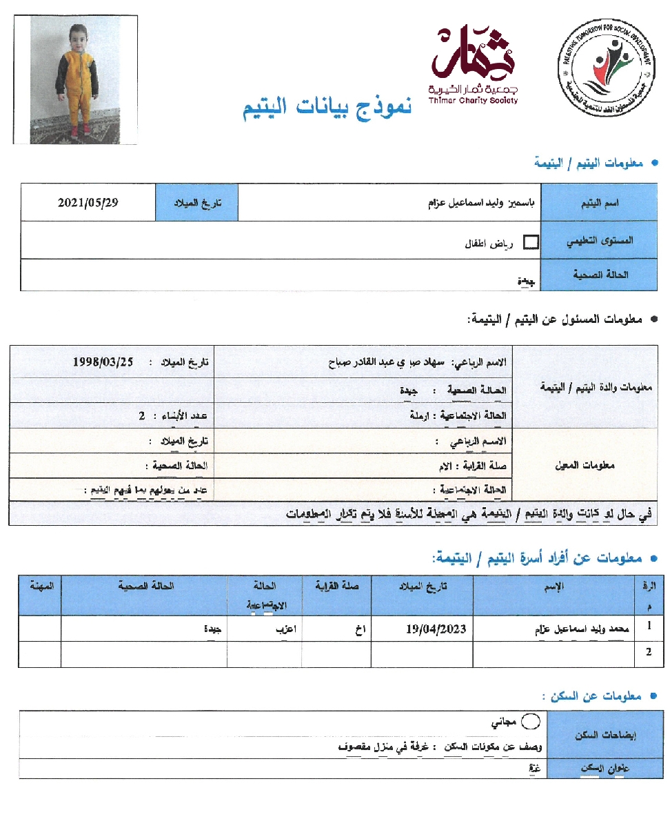 صورة  استمارة كفالة اليتيمة ياسمين وليد اسماعيل عزام 