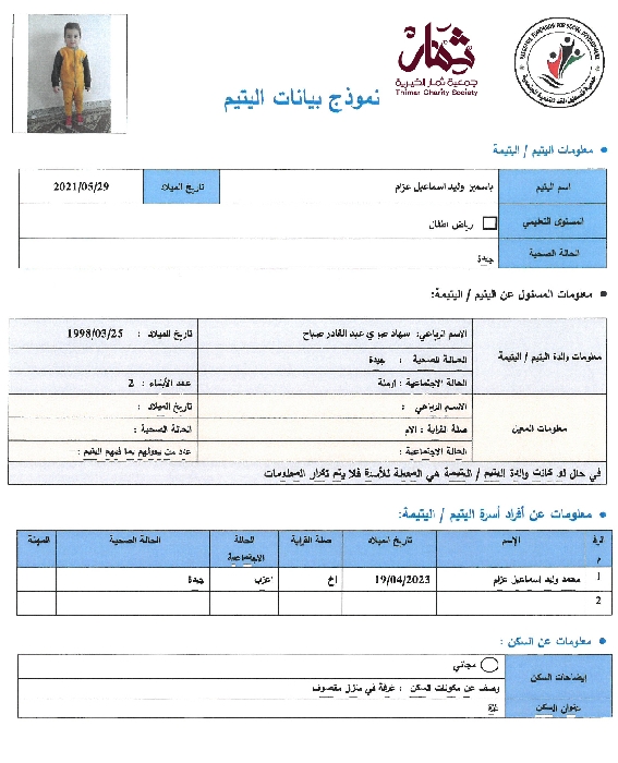 صورة  استمارة كفالة اليتيمة ياسمين وليد اسماعيل عزام 