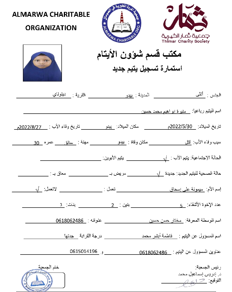 صورة  استمارة كفالة اليتيمة منيرة ابراهيم محمد حسين 