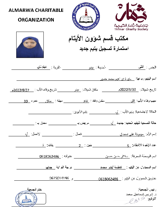 صورة  استمارة كفالة اليتيمة منيرة ابراهيم محمد حسين 
