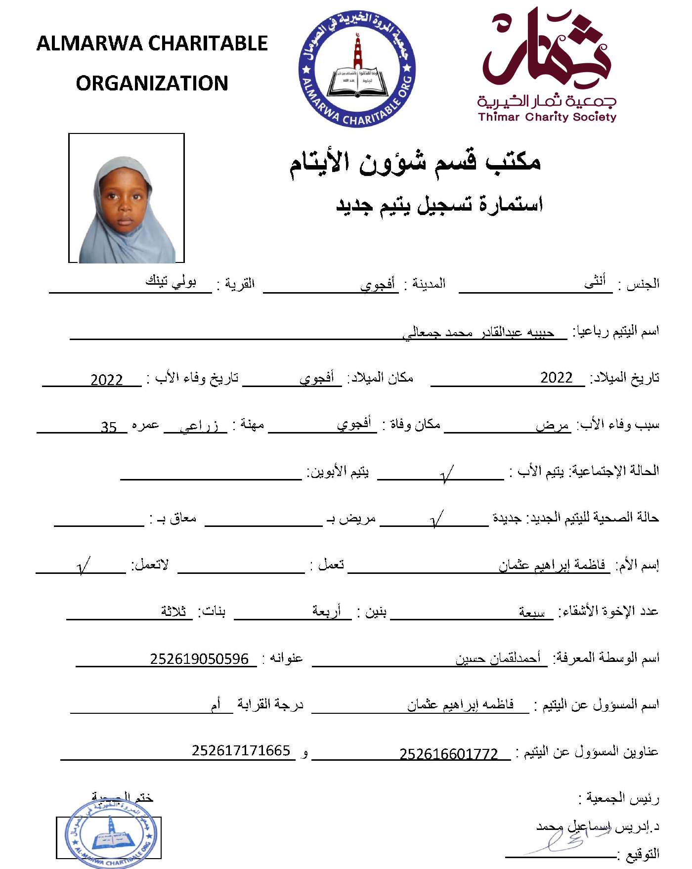 صورة  استمارة كفالة اليتيمة حبيبه عبدالقادر محمد جمعالى 