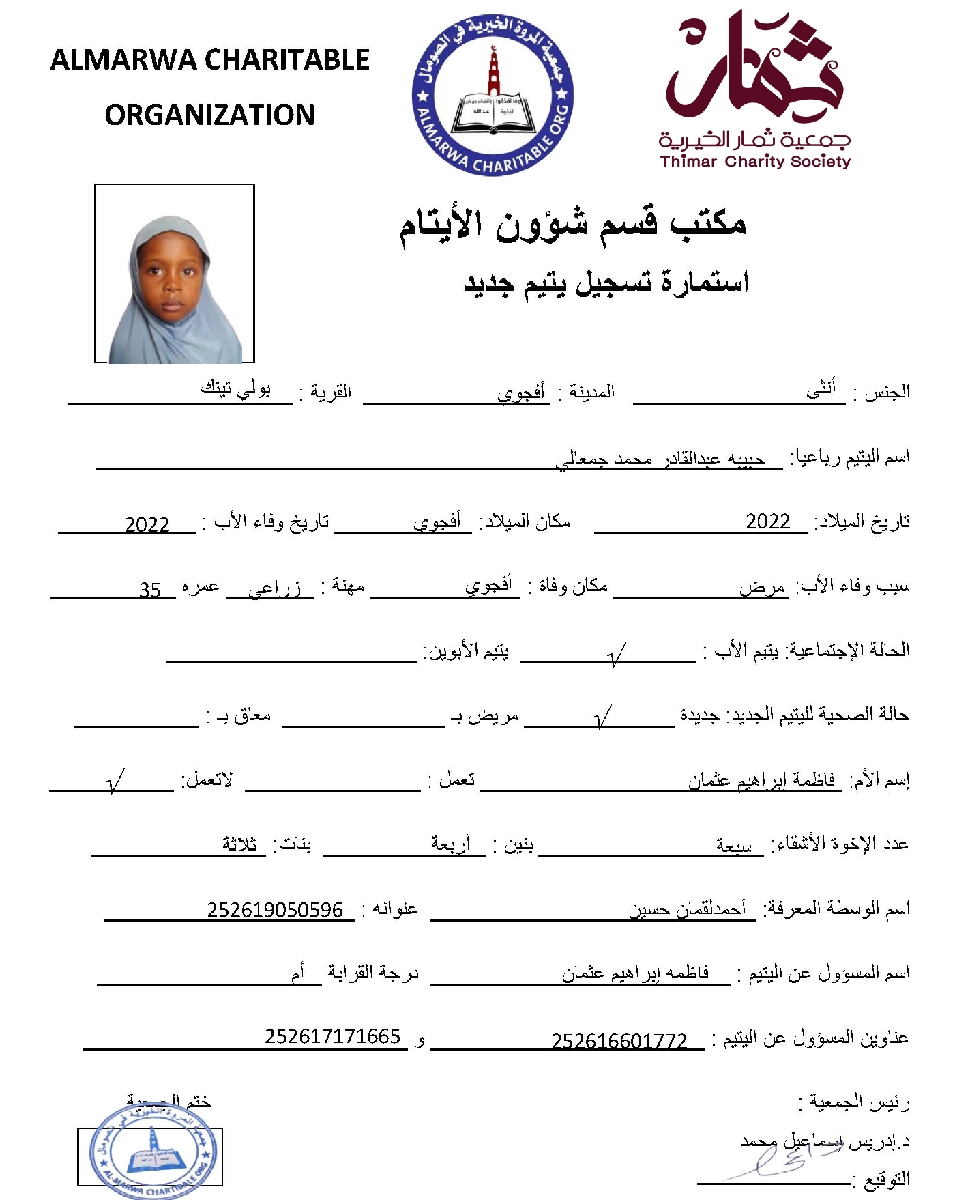 صورة  استمارة كفالة اليتيمة حبيبه عبدالقادر محمد جمعالى 