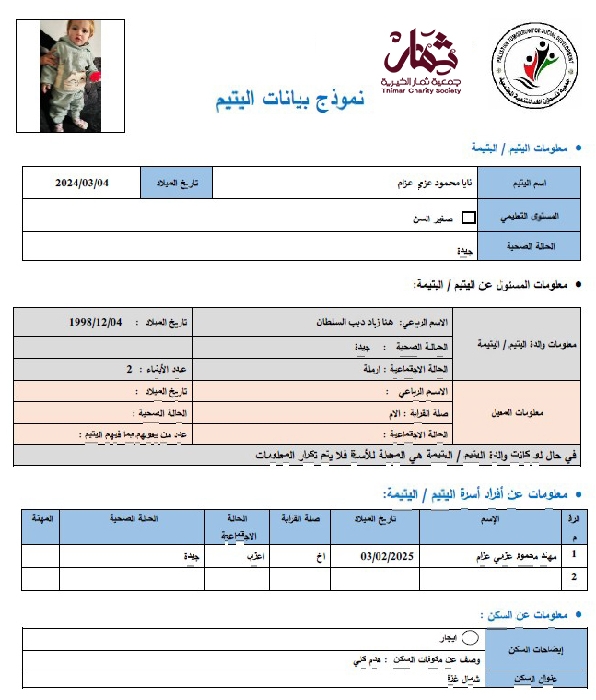 صورة  استمارة كفالة اليتيم نايا محمود عز عزام