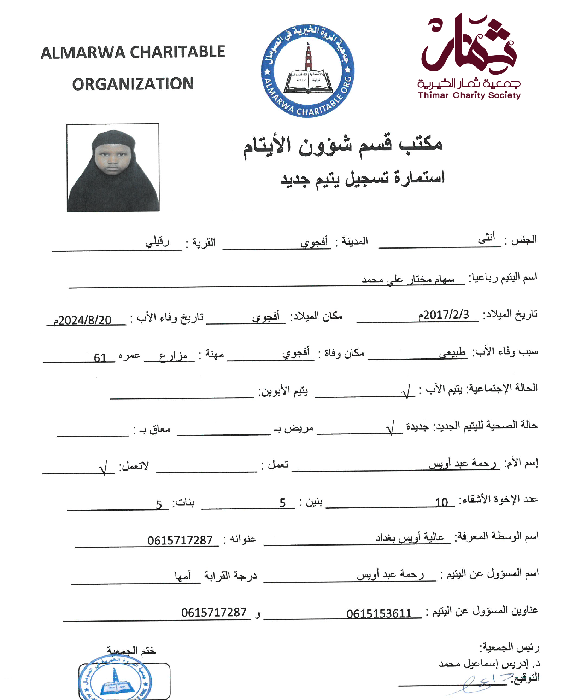 صورة استمارة كفالة اليتيمة سهام مختار على محمد
