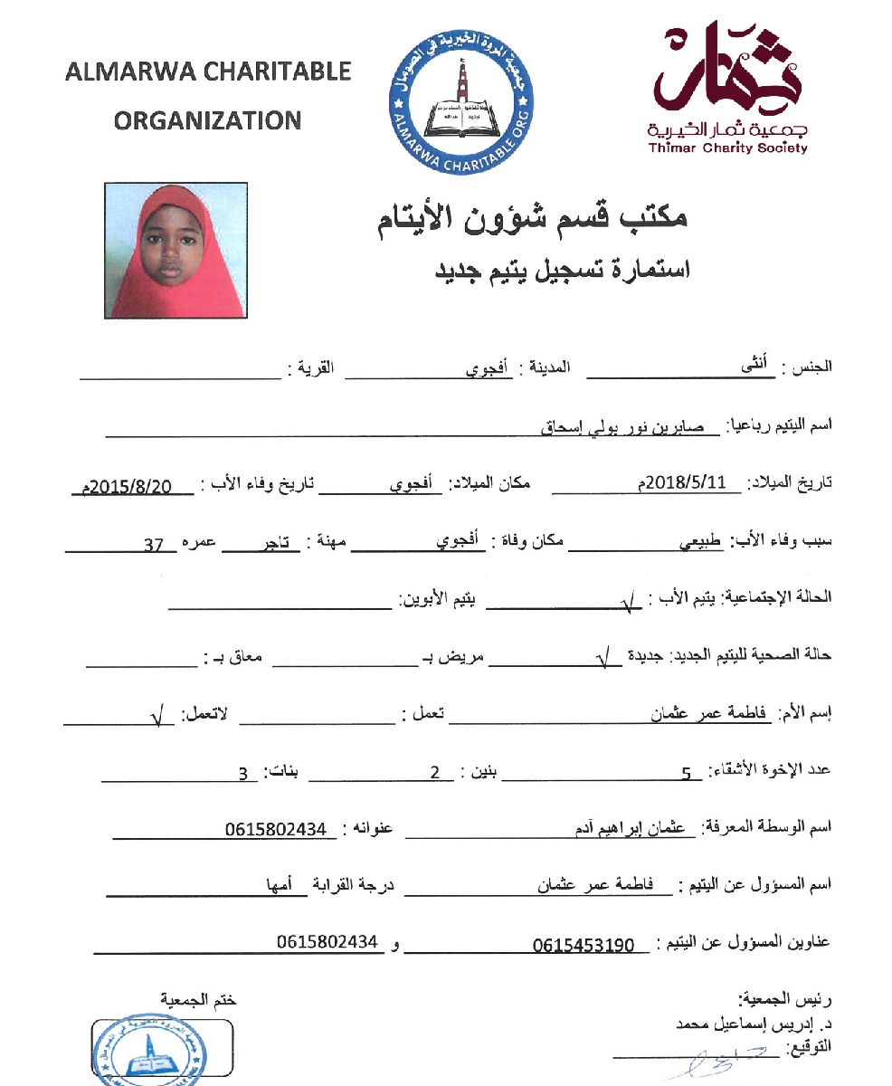 صورة استمارة كفالة اليتيمة صابرين نور بولي إسحاق