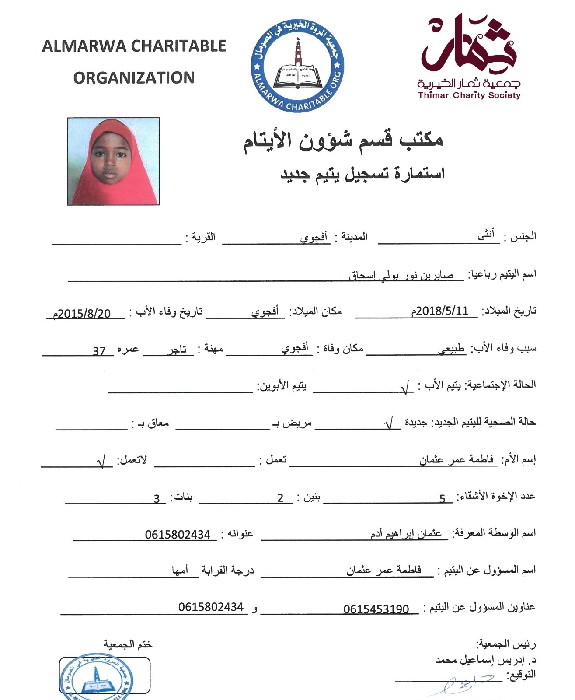 صورة استمارة كفالة اليتيمة صابرين نور بولي إسحاق