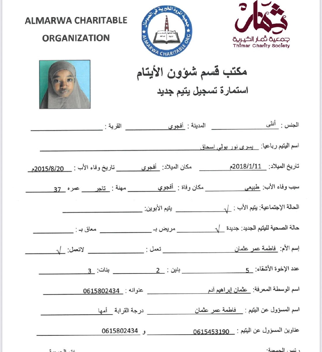 صورة استمارة كفالة اليتيمة / يسرى نور بولى اسحاق
