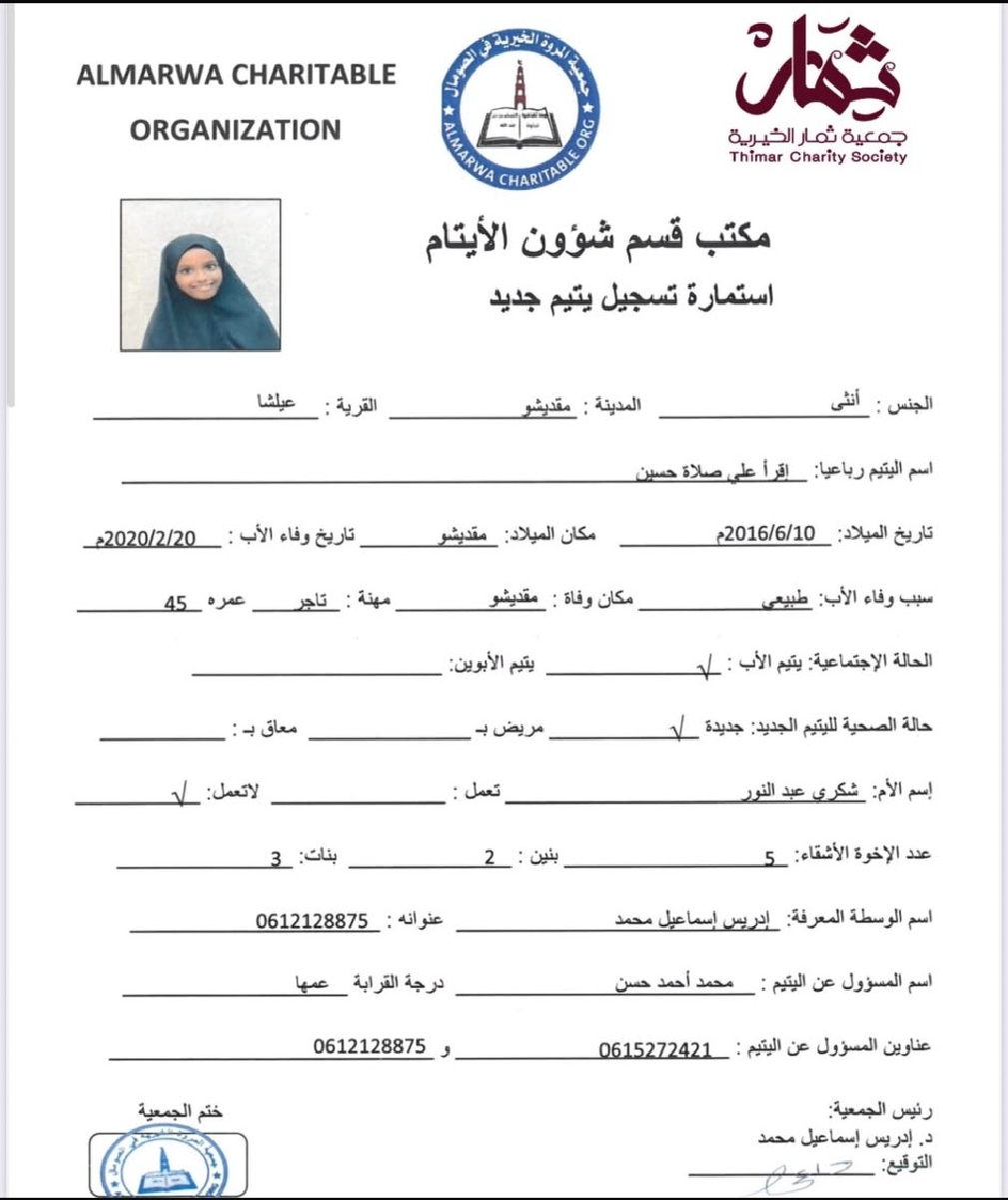 صورة استمارة كفالة اليتيمة / إقرأ على صلاة حسين