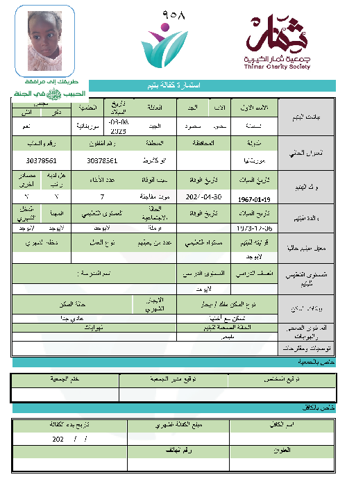 صورة استمارة كفالة اليتيمة / السلطانة محمود محمود الجيد