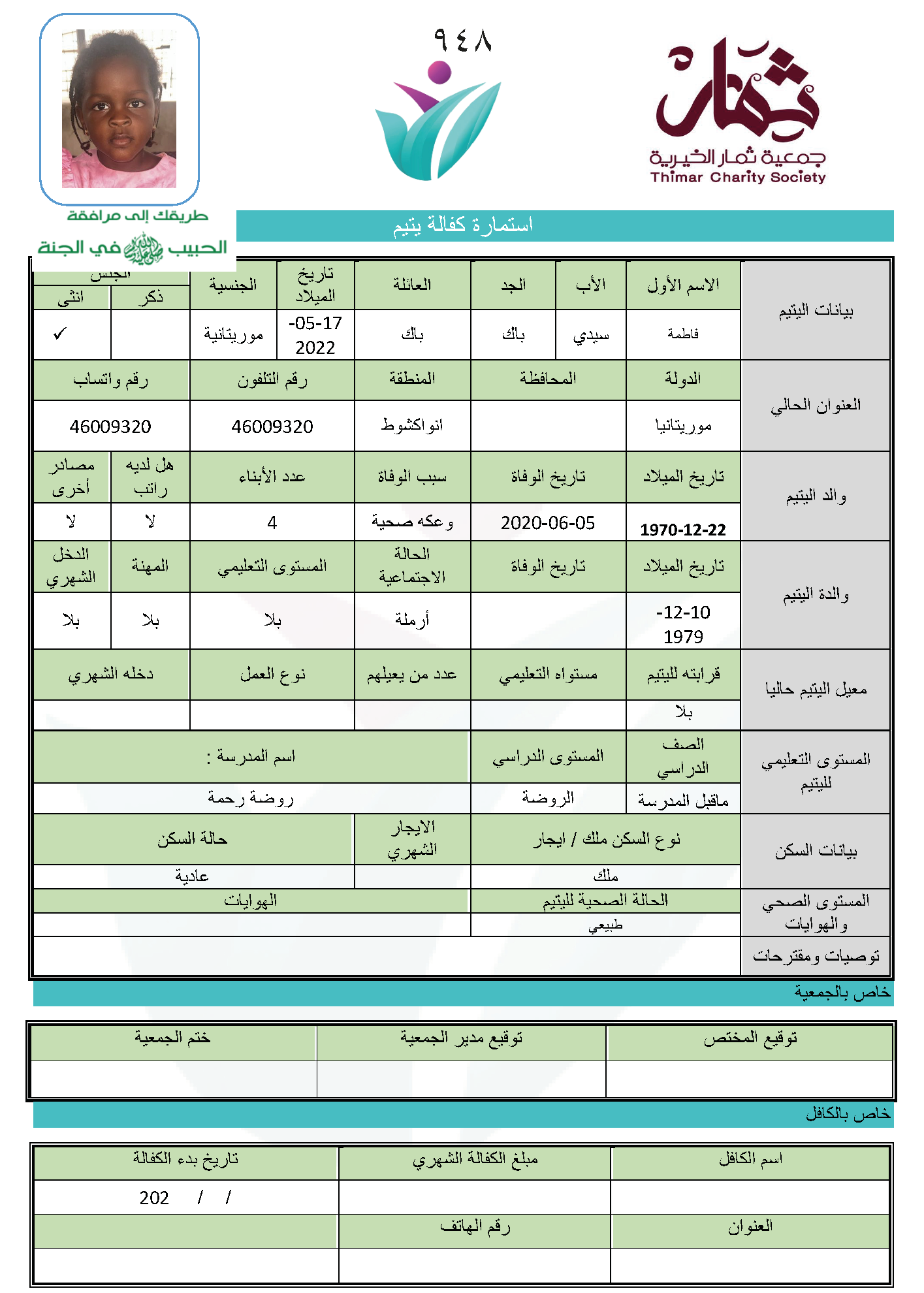 صورة استمارة كفالة اليتيمة / فاطمة سيدي باك باك