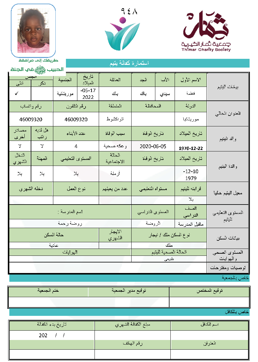 صورة استمارة كفالة اليتيمة / فاطمة سيدي باك باك