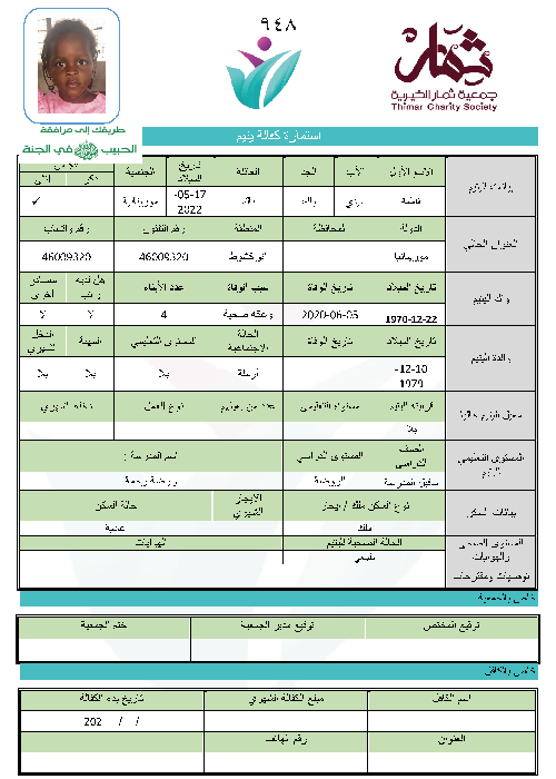 صورة استمارة كفالة اليتيمة / فاطمة سيدي باك باك