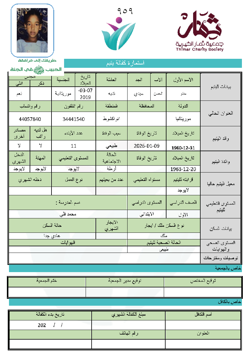 صورة استمارة كفالة اليتيمة /  منتو سيدي الحسن تديه