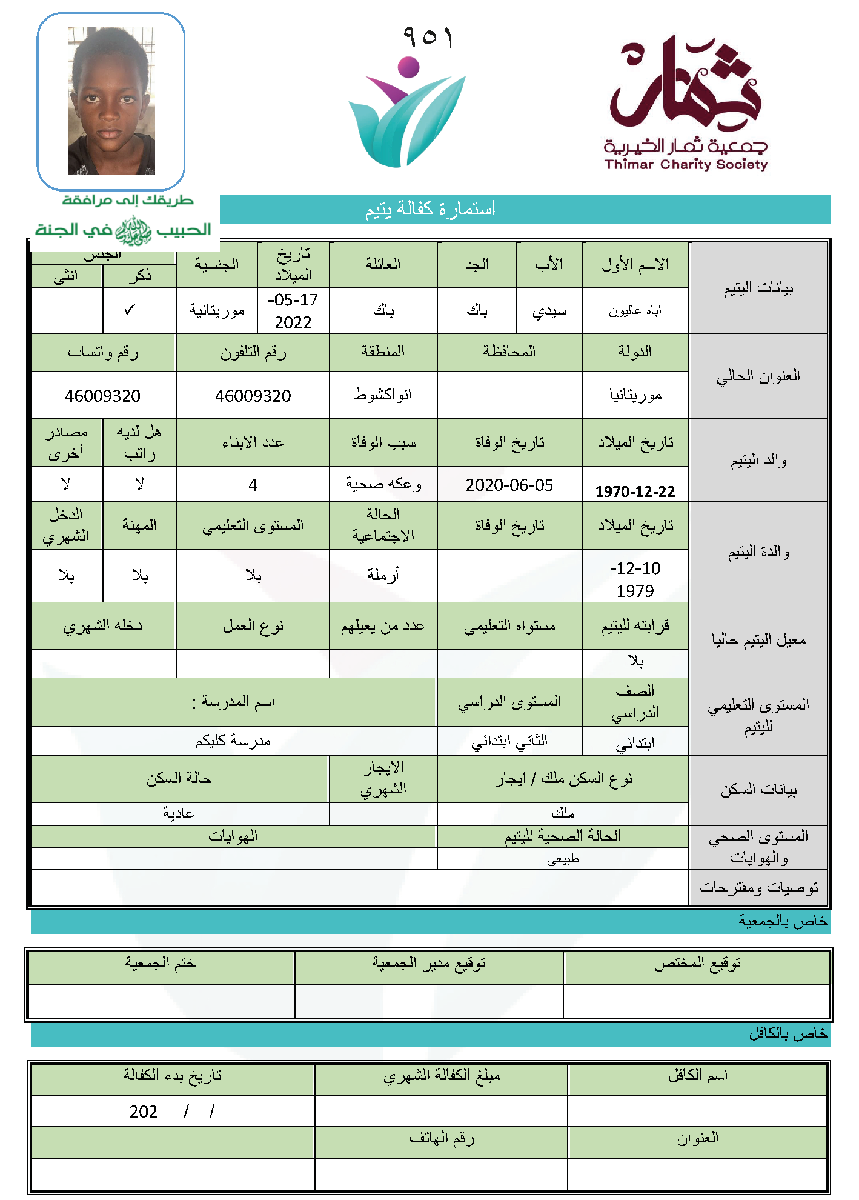 صورة استمارة كفالة اليتيم /  اباه عاليون سيدي باك باك