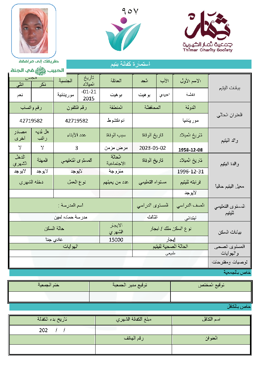 صورة  استمارة كفالة اليتيمة / فاطمة اعبيدي بوهيت بوهيت