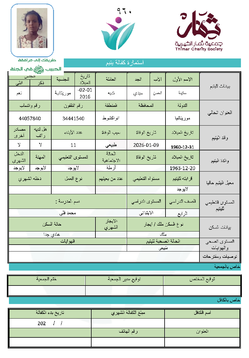 صورة استمارة كفالة اليتيمة / سكينة الحسن سيدي تديه