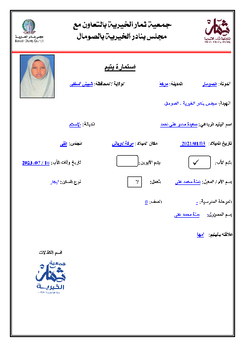 صورة استمارة كفالة اليتيمة / سعيدة مادي على احمد