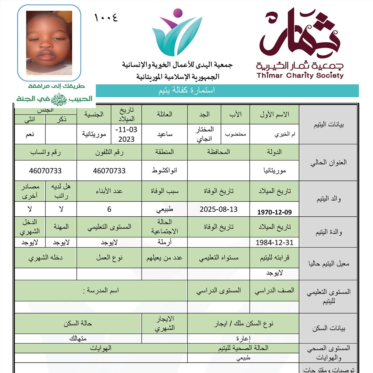 صورة استمارة كفالة اليتيمة / ام الخيري محنضوب المختار انجاي ساعيد