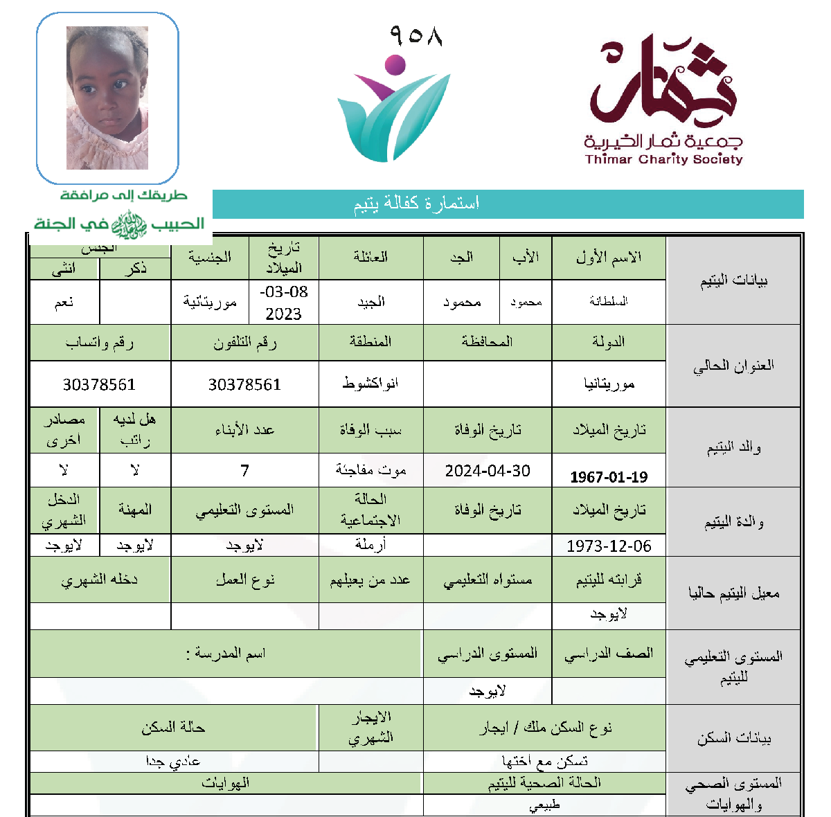 صورة استمارة كفالة اليتيمة / السلطانة محمود محمود الجيد